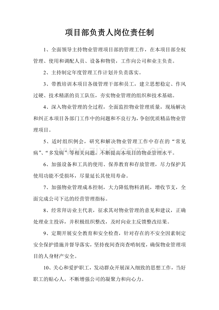 项目部负责人岗位责任制.doc_第1页