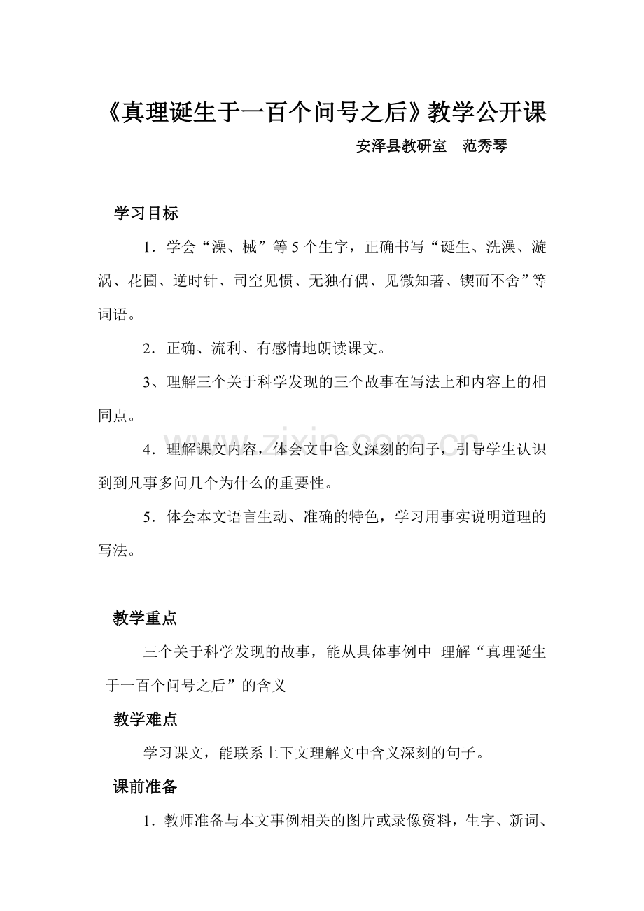 真理诞生于一百个问号之后范秀萍-副本.doc_第1页