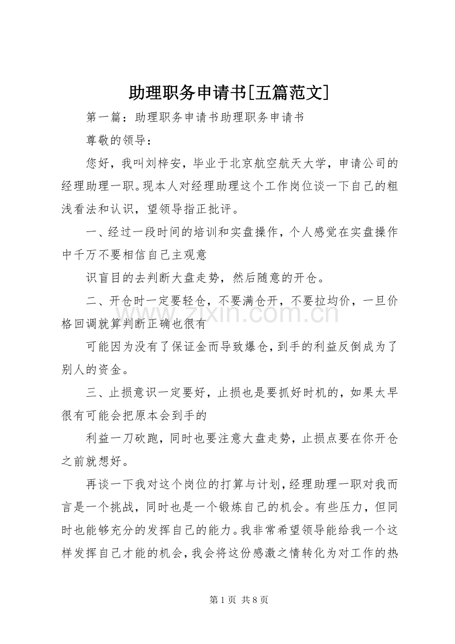 助理职务申请书[五篇范文].docx_第1页