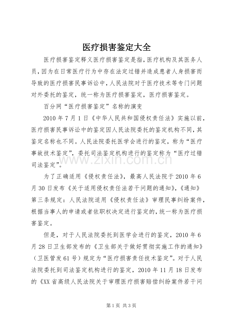 医疗损害鉴定大全.docx_第1页