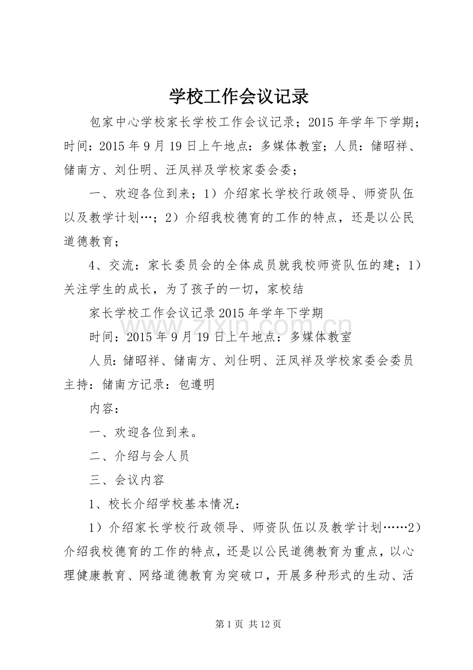 学校工作会议记录.docx_第1页