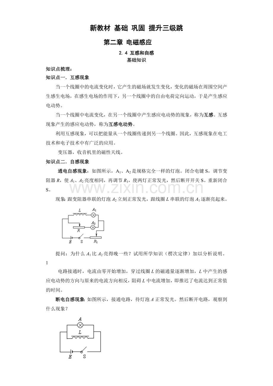 互感和自感-高二物理新教材基础+巩固+提升三级跳.docx_第1页