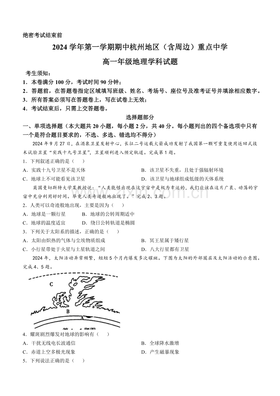 浙江省杭州地区(含周边)重点中学2024-2025学年高一上学期期中联考地理试题-(含答案).pdf_第1页