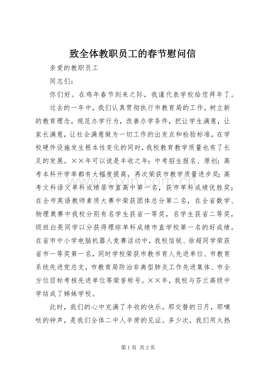 致全体教职员工的春节慰问信.docx_第1页