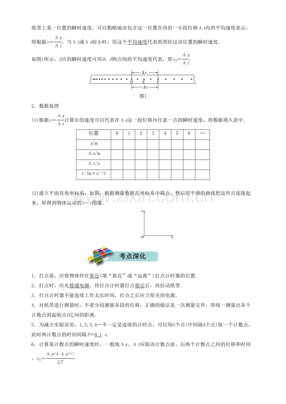 专题强化-实验：练习使用打点计时器测量纸带的平均速度和瞬时速度-【解析版】(人教版2019).doc_第2页