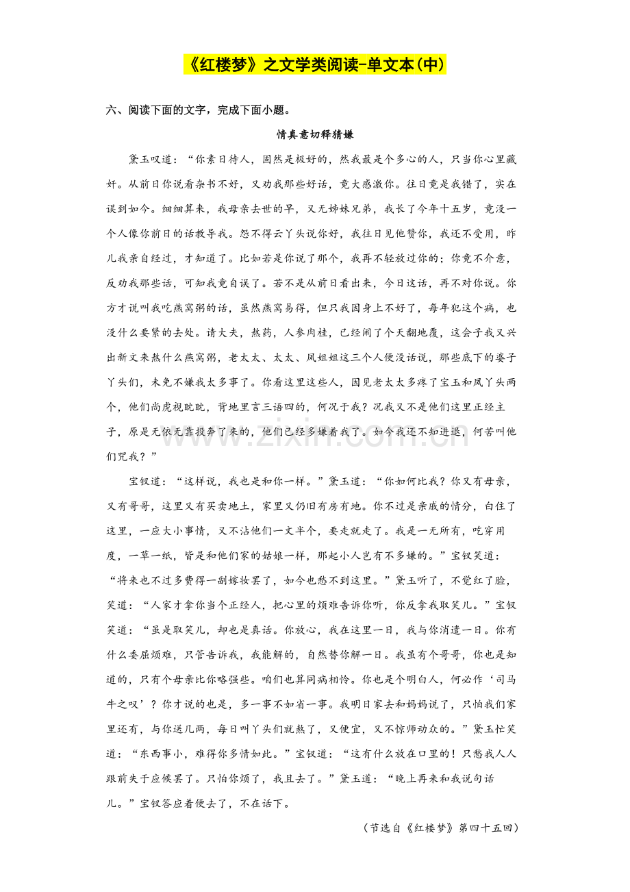 06《红楼梦》之文学类文本阅读-单文本(中)(原卷版).docx_第1页