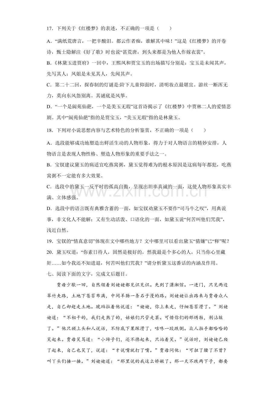 06《红楼梦》之文学类文本阅读-单文本(中)(原卷版).docx_第2页