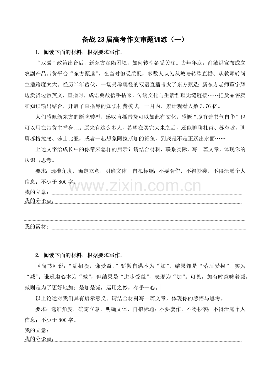 备战2023届高考作文审题训练(一)-高中议论文写作方法与技巧讲解课堂(原卷版).docx_第1页