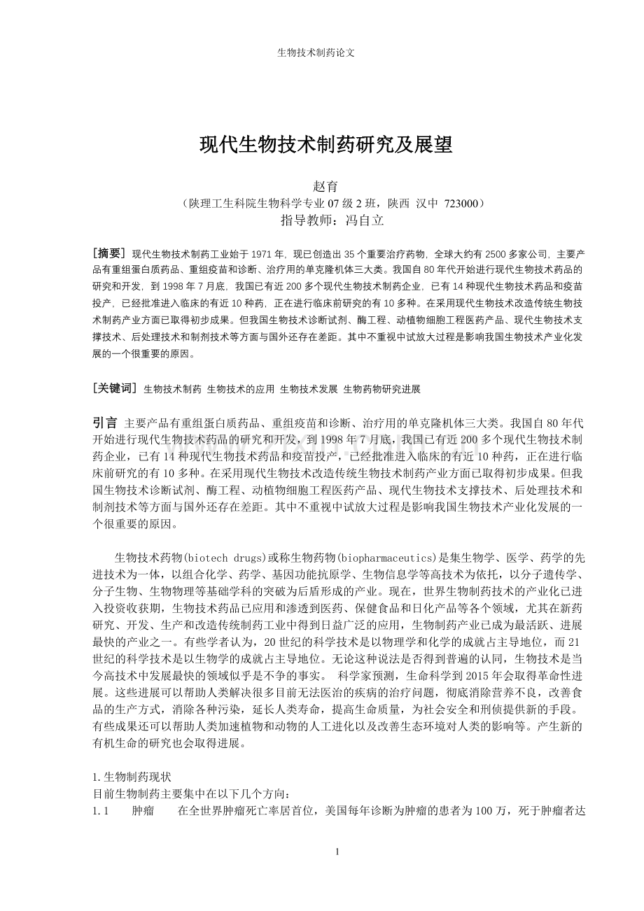 生物技术制药论文.doc_第1页