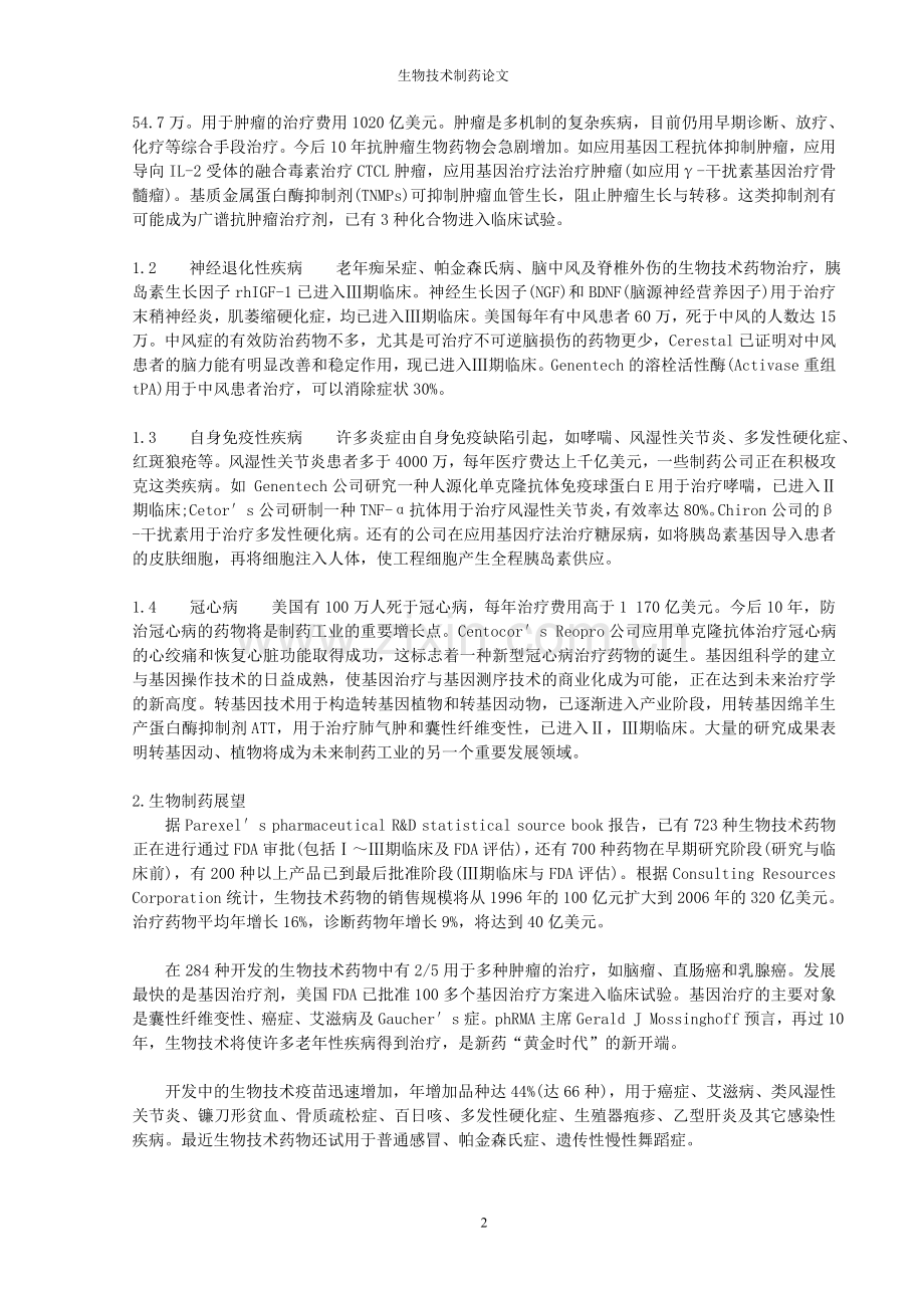 生物技术制药论文.doc_第2页