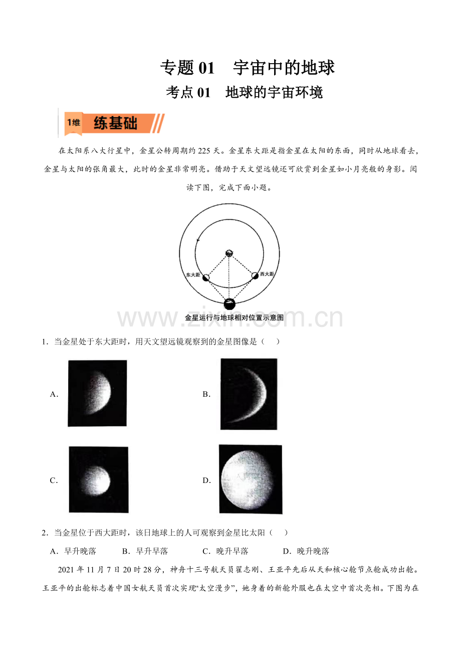 考点01-地球的宇宙环境(原卷版).docx_第1页