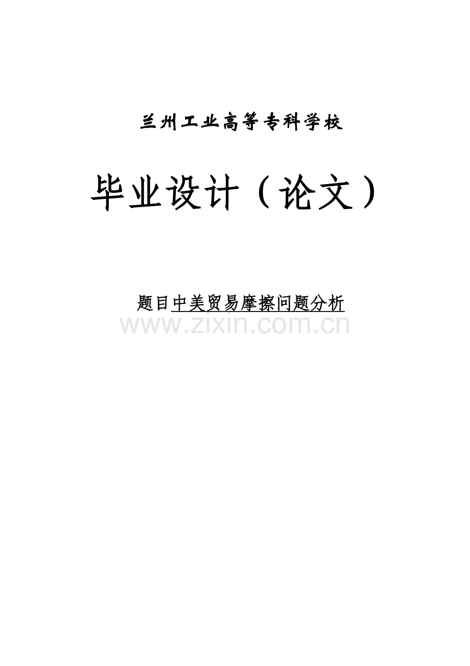 中美贸易摩擦问题分析.doc_第1页