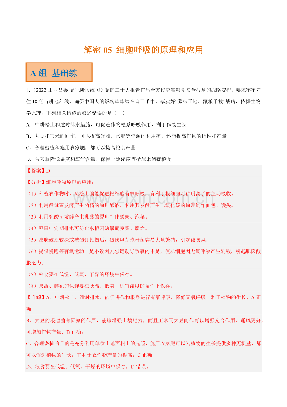 解密05-细胞呼吸的原理和应用(分层训练)(新教材)(解析版).docx_第1页