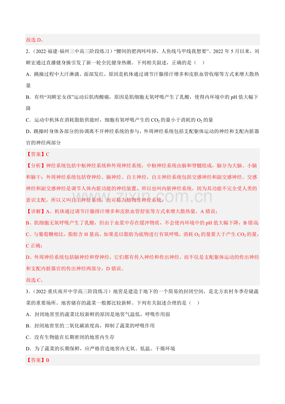 解密05-细胞呼吸的原理和应用(分层训练)(新教材)(解析版).docx_第2页