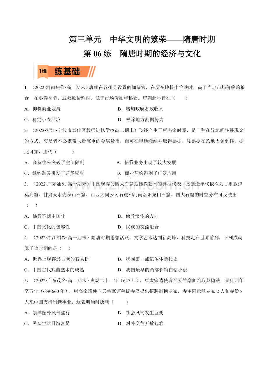 第06练--隋唐时期的经济与文化(原卷版)-2023年高考历史一轮复习小题多维练(新高考专用).docx_第1页
