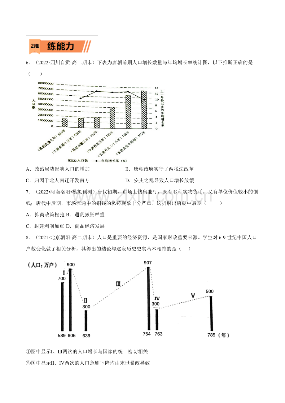 第06练--隋唐时期的经济与文化(原卷版)-2023年高考历史一轮复习小题多维练(新高考专用).docx_第2页