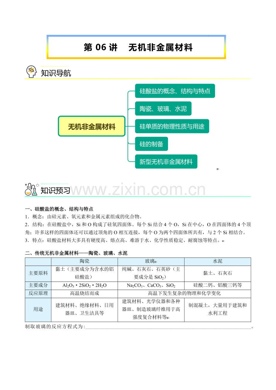 第06讲-无机非金属材料(学生版).docx_第1页