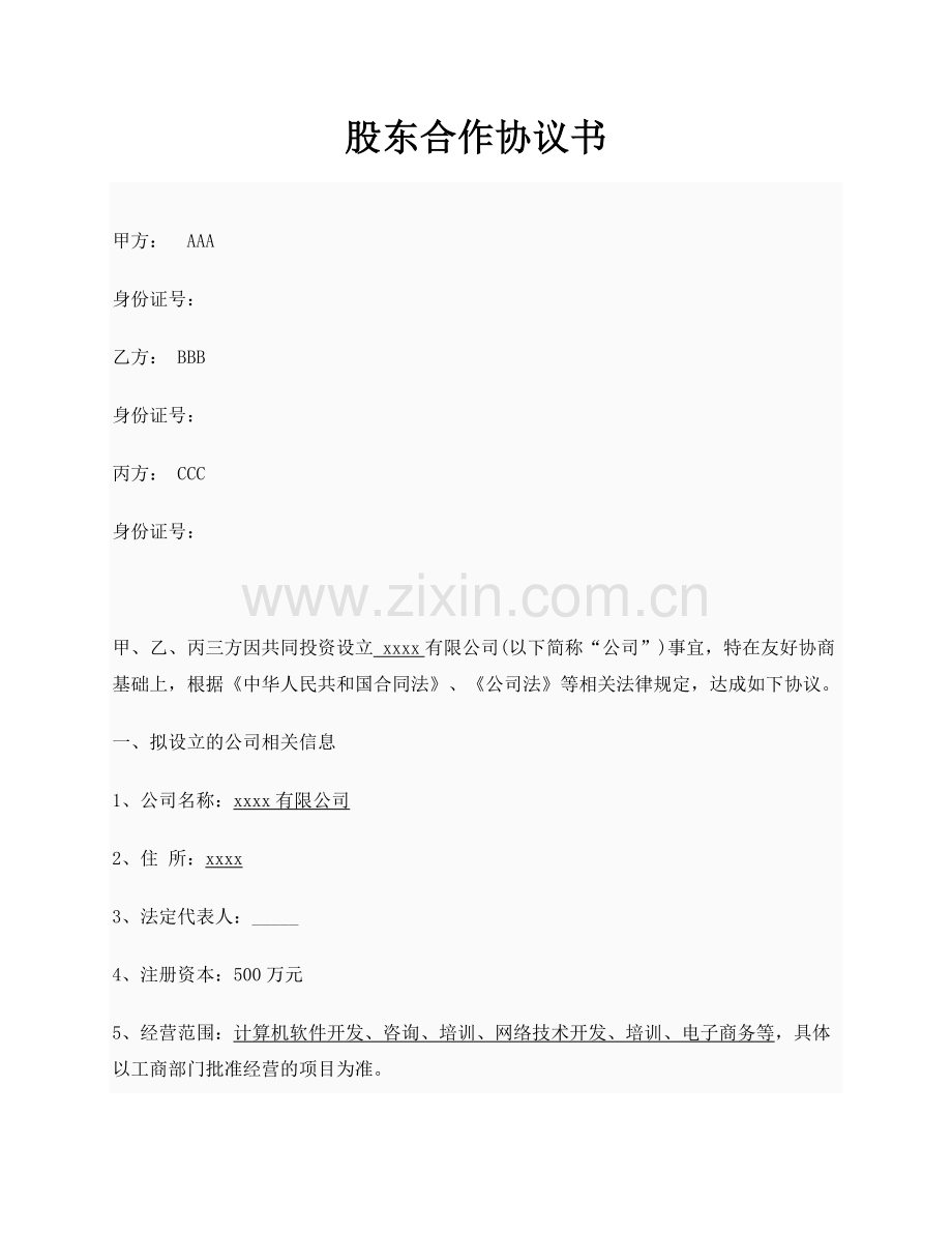 创业公司股东合作协议书实例.doc_第1页
