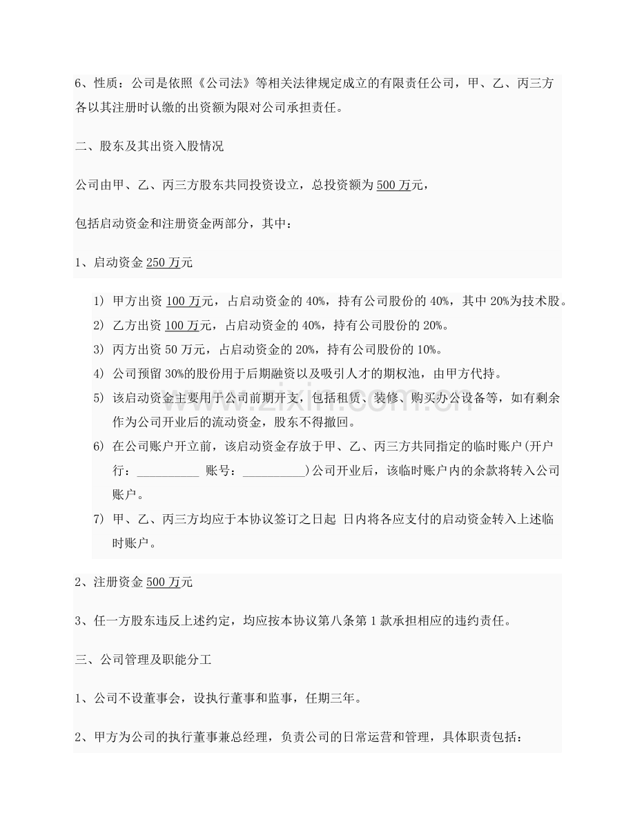 创业公司股东合作协议书实例.doc_第2页