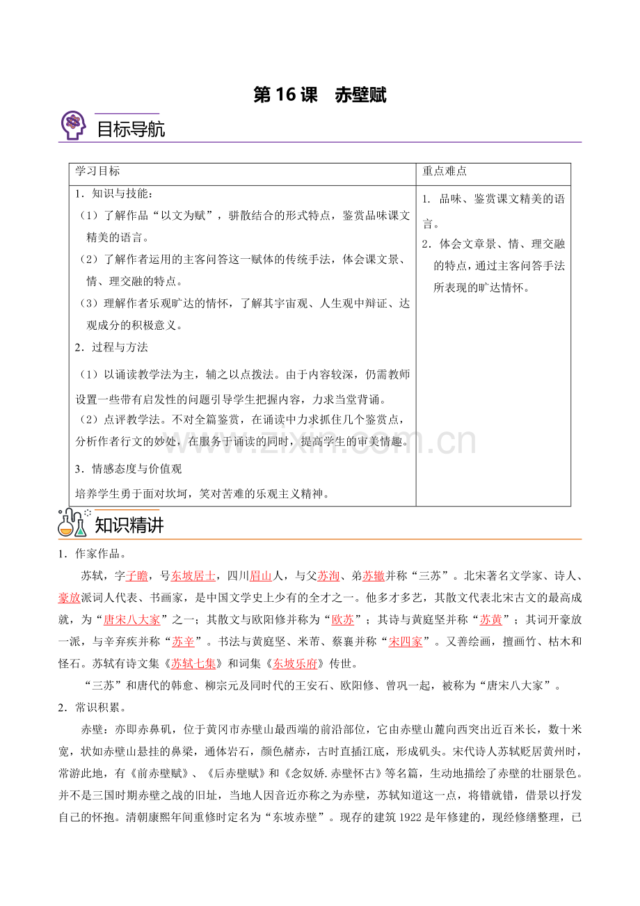 第16课-赤壁赋(教师版).docx_第1页
