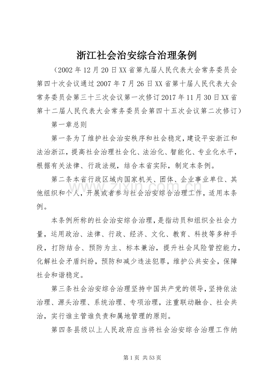浙江社会治安综合治理条例.docx_第1页