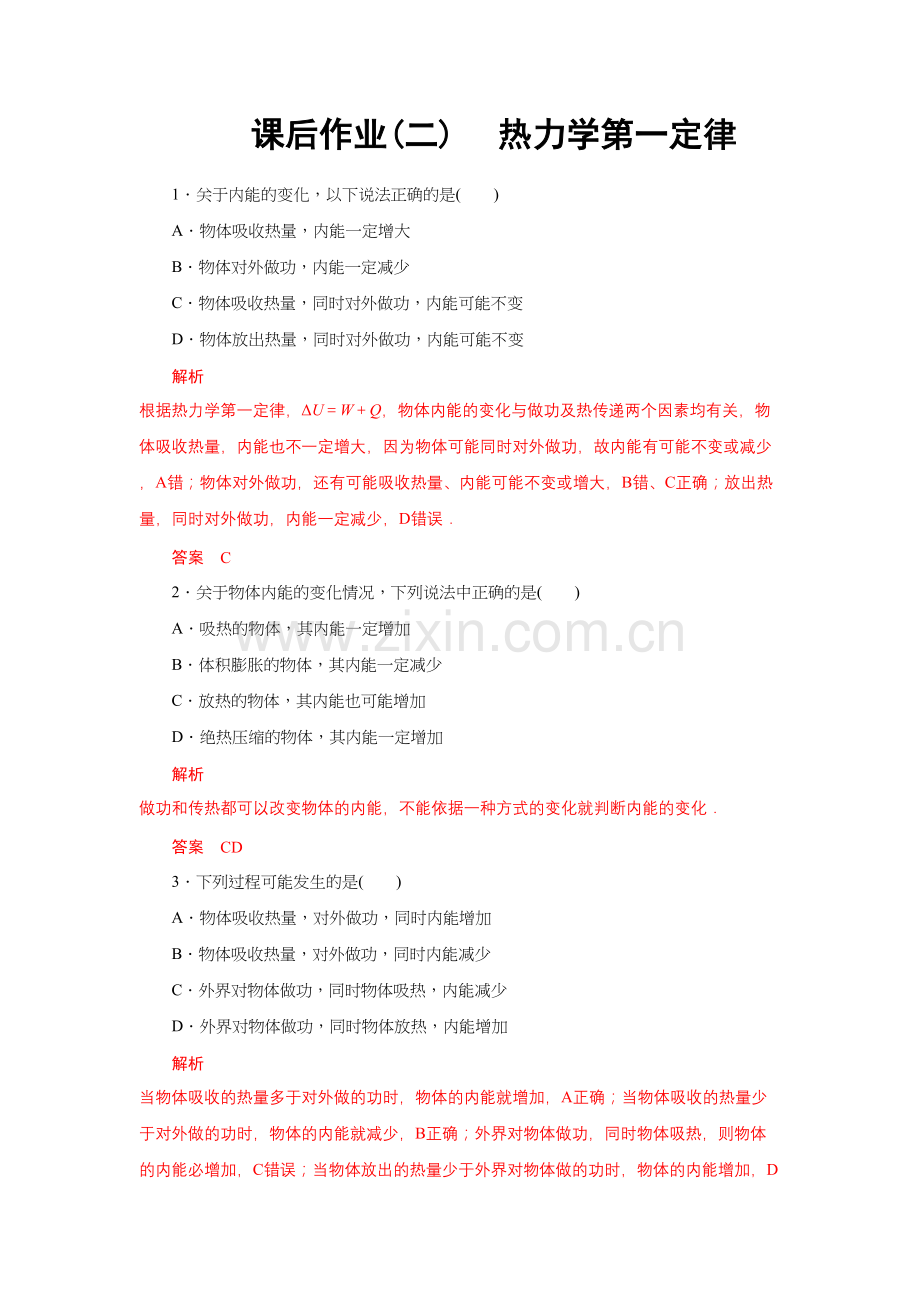 课后作业2一热力学第一定律(2019人教版选择性必修第三册).doc_第1页