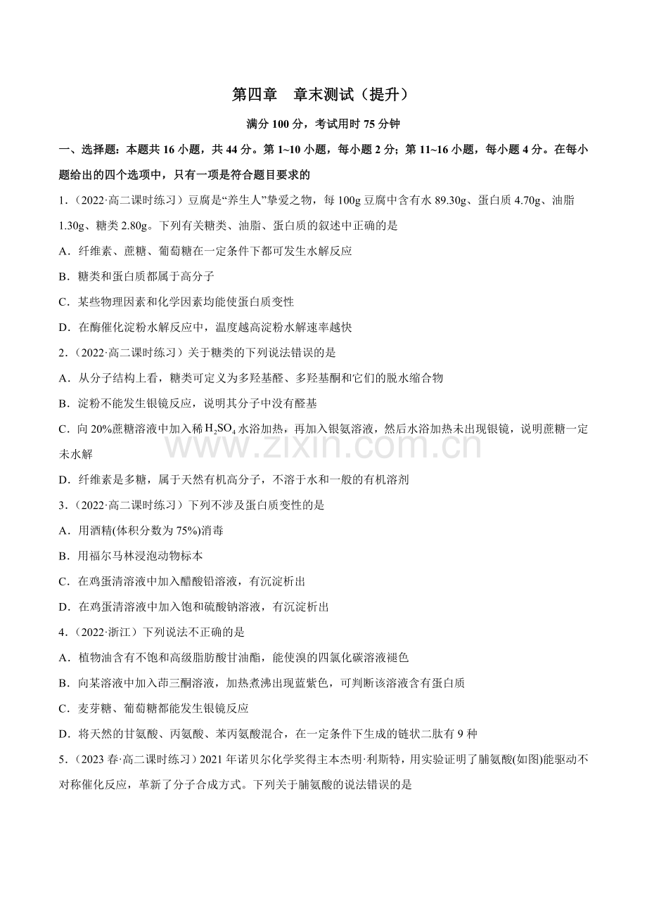 第四章-章末测试(提升)高二化学一隅三反系列(原卷版).docx_第1页