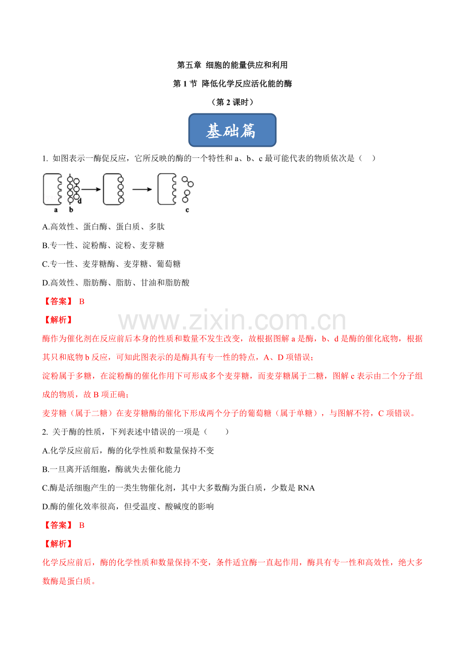 5-1-降低化学反应活化能的酶(第2课时)(分层练)(解析版).docx_第1页