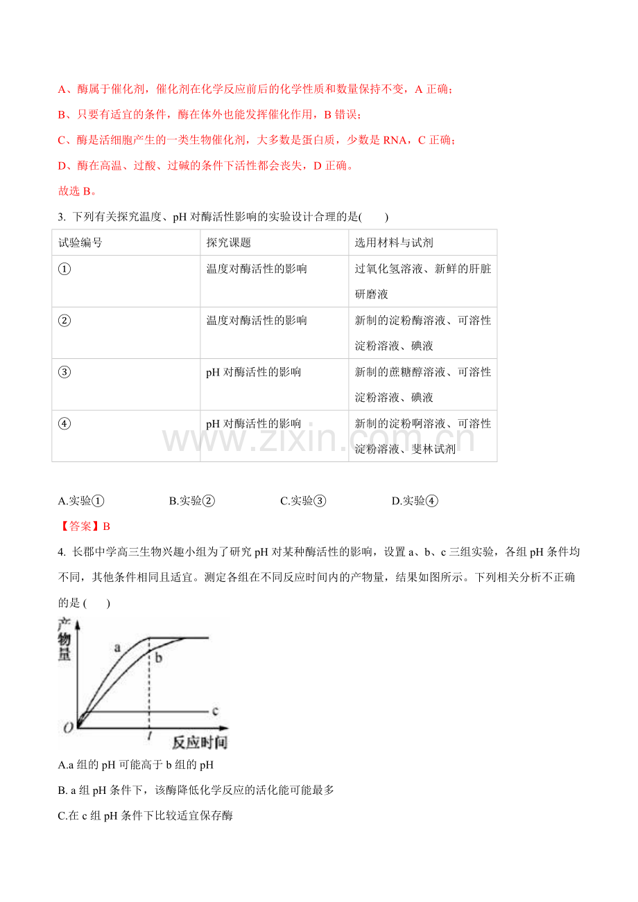 5-1-降低化学反应活化能的酶(第2课时)(分层练)(解析版).docx_第2页