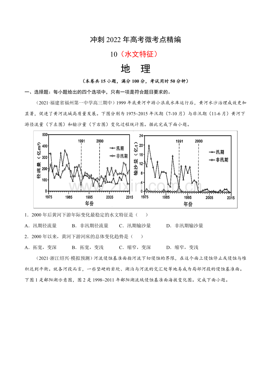 微考点10-水文特征(原卷版).docx_第1页