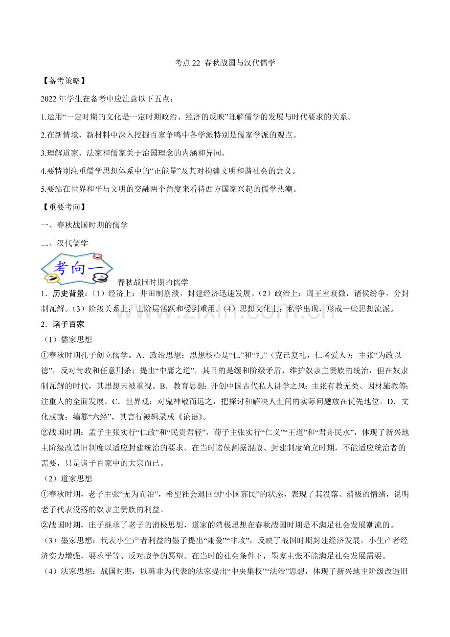 考点22-春秋战国与汉代儒学.doc_第1页