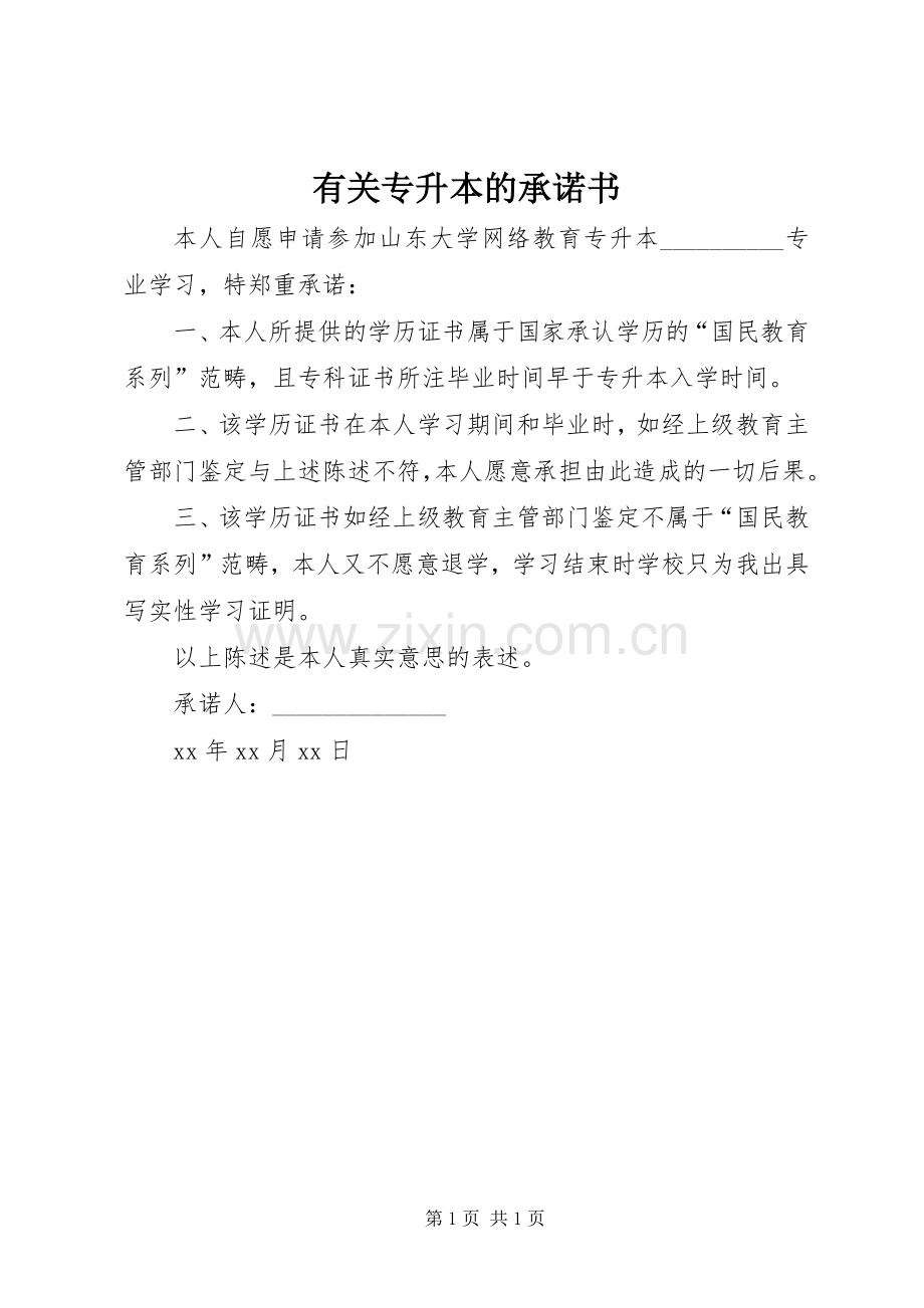 有关专升本的承诺书.docx_第1页