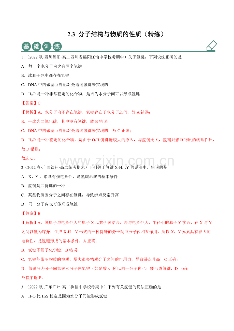 2-3-分子结构与物质的性质(精练)高二化学一隅三反(人教版2019选择性必修2)(解析版).docx_第1页