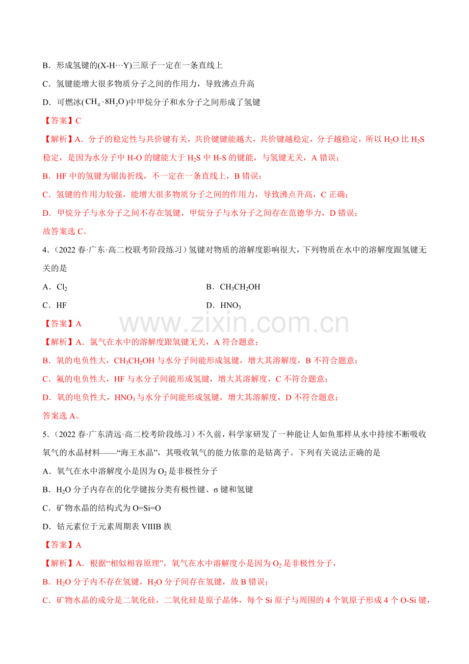 2-3-分子结构与物质的性质(精练)高二化学一隅三反(人教版2019选择性必修2)(解析版).docx_第2页