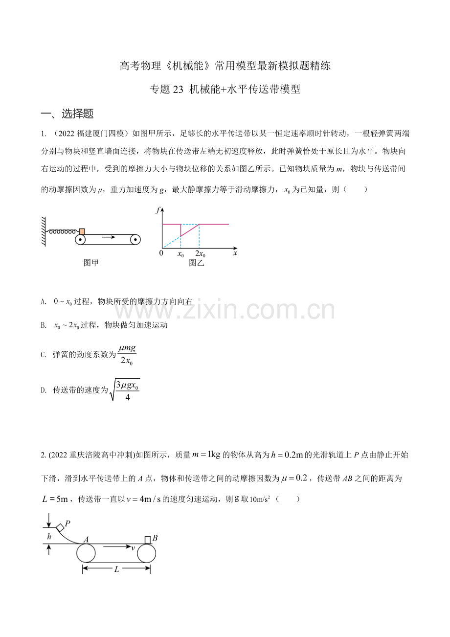 专题23机械能水平传送带模型-高考物理机械能常用模型(原卷版).docx_第1页