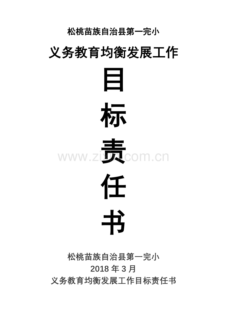 义务教育均衡发展目标责任书.doc_第1页
