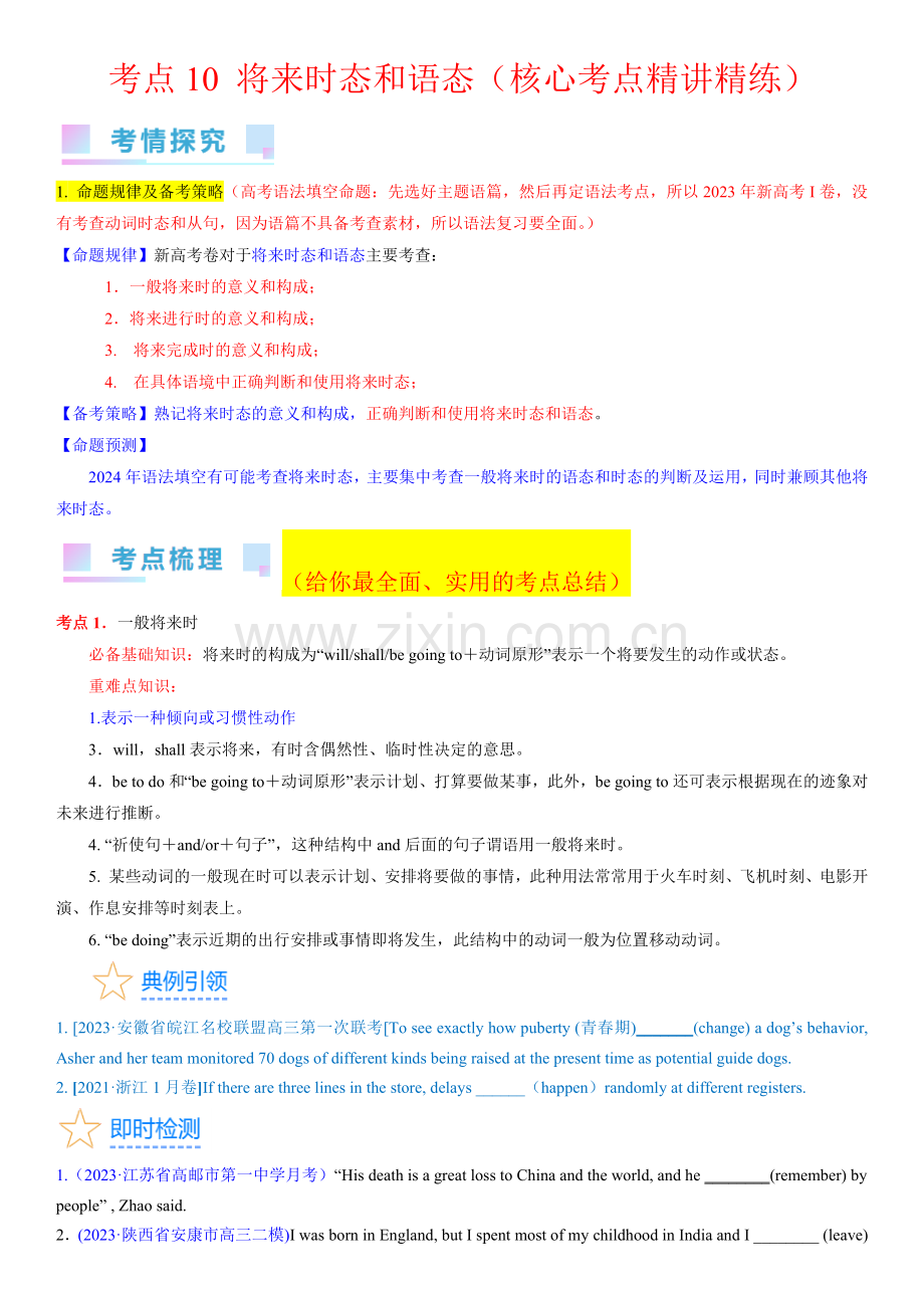 考点10-将来时态和语态(核心考点精讲精练)-备战2024年高考英语一轮复习(新高考专用)(学生版).docx_第1页