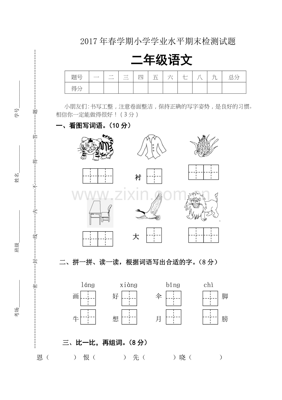 2017年苏教版二年级语文下册期末测试卷.doc_第1页