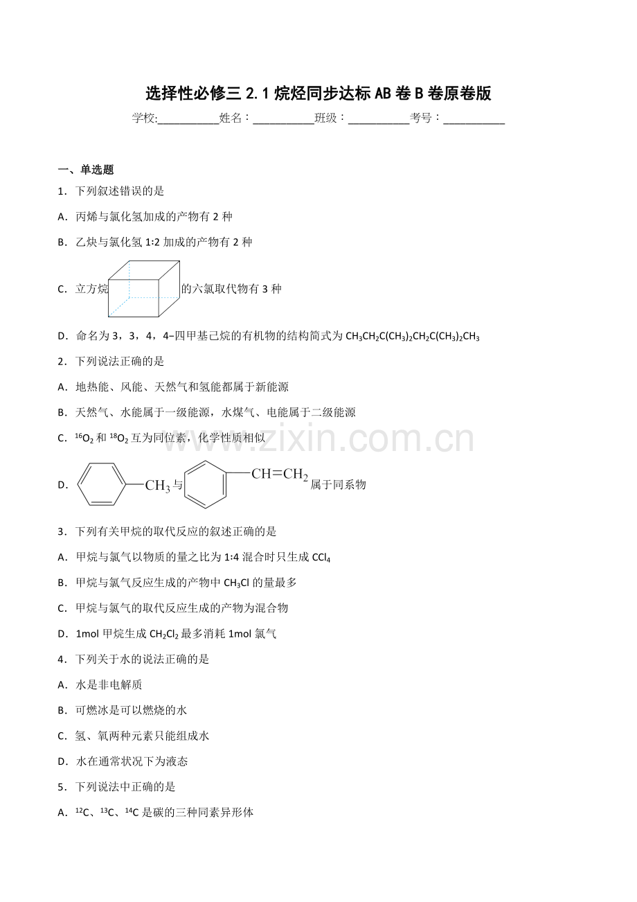 2-1-烷烃(B卷)(人教版2019选择性必修3)(原卷版).docx_第1页