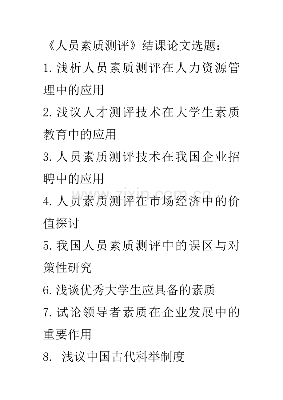 人员素质测评结课论文题目.docx_第1页