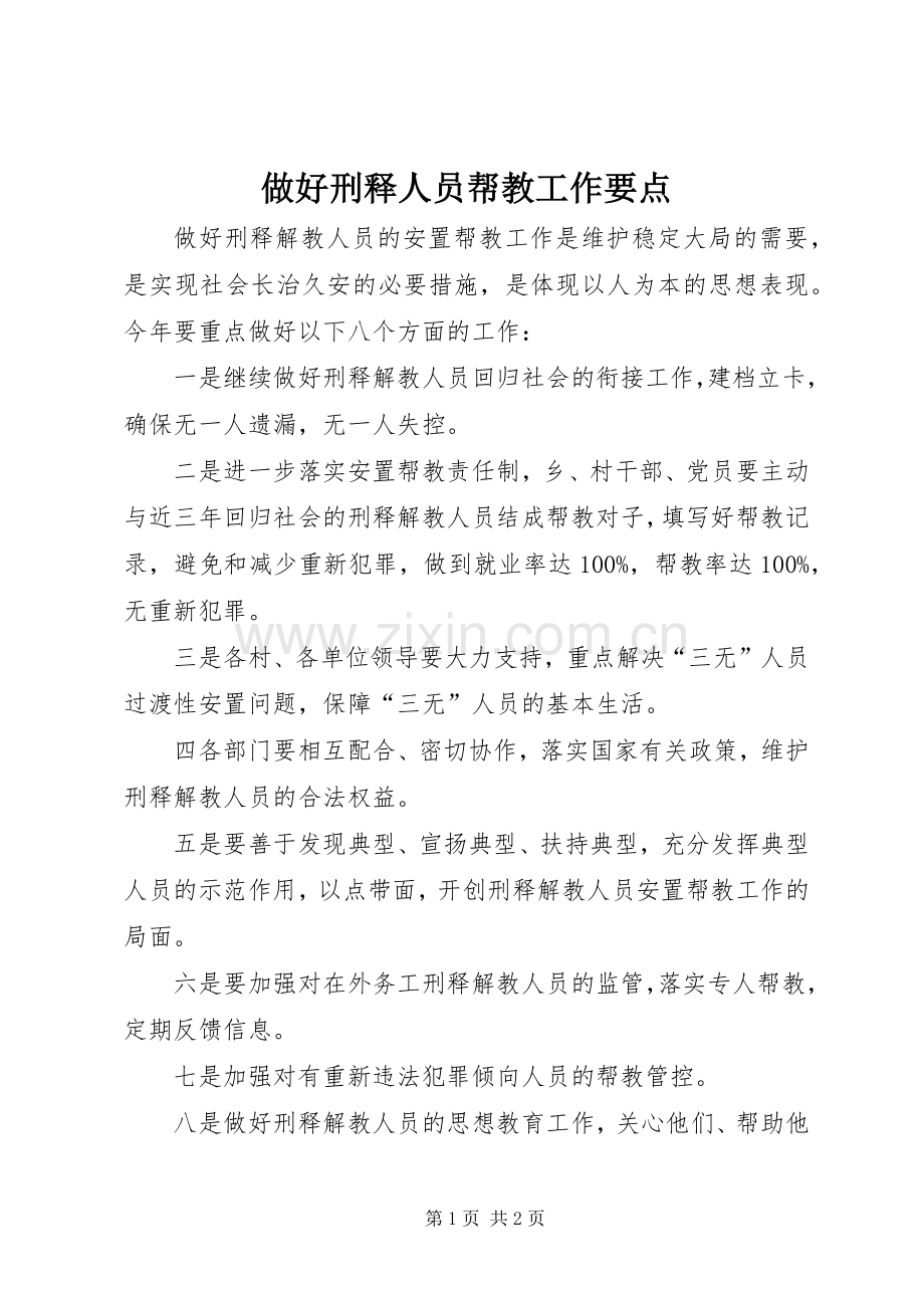 做好刑释人员帮教工作要点.docx_第1页