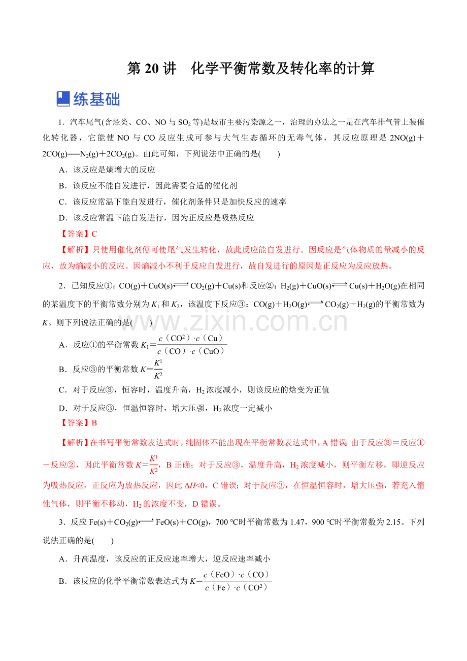 第20讲--化学平衡常数及转化率的计算-(练)(新教材新高考)(解析版).docx_第1页