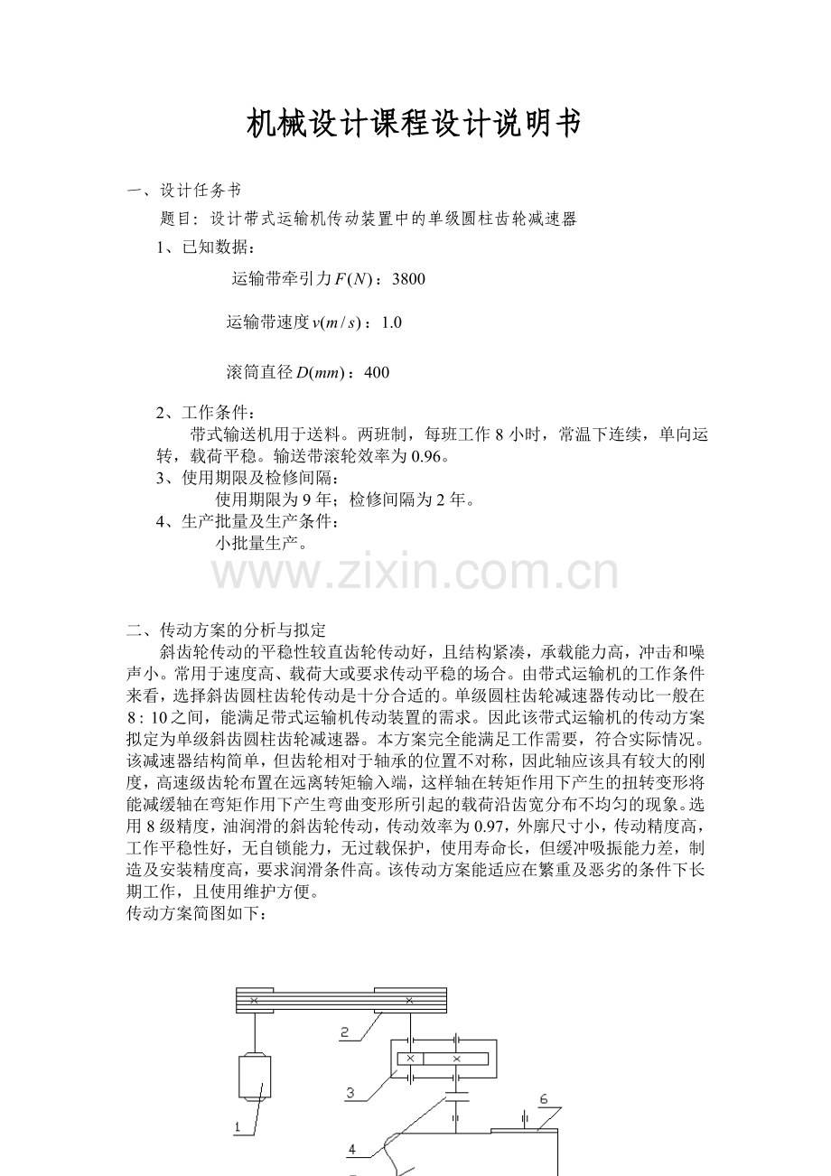 机械设计课程设计作业.doc_第1页