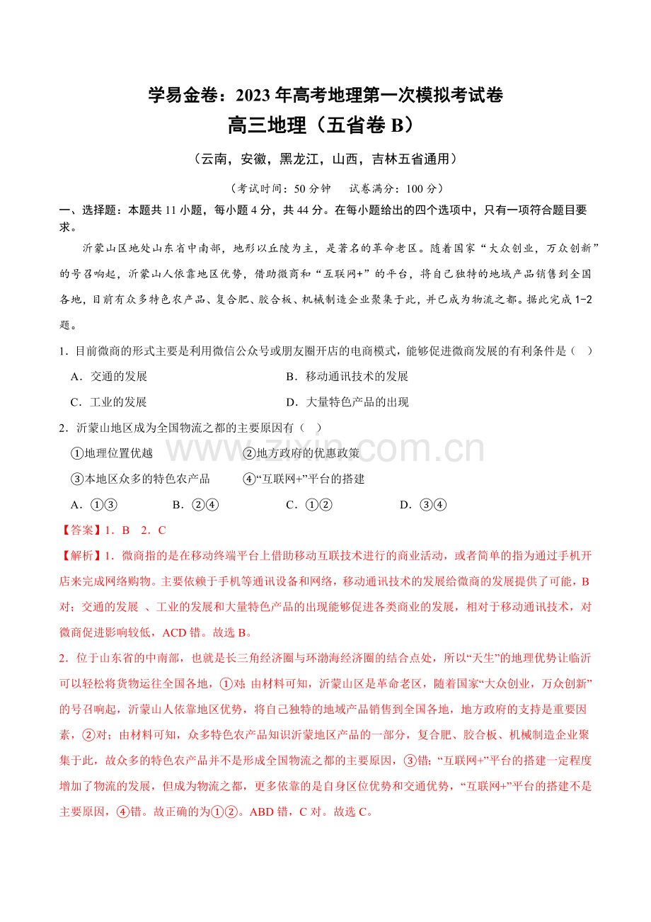 地理(云南-安徽-黑龙江-山西-吉林五省通用B卷)2023年高考地理第一次模拟考试卷-(解析版).docx_第1页