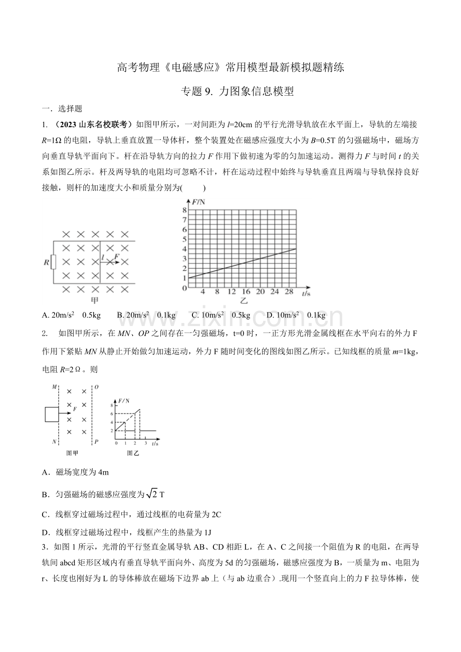 专题9-力图象信息模型-高考物理电磁感应常用模型(原卷版).docx_第1页
