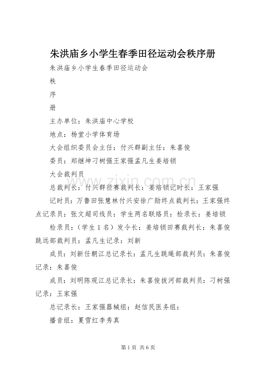 朱洪庙乡小学生春季田径运动会秩序册.docx_第1页