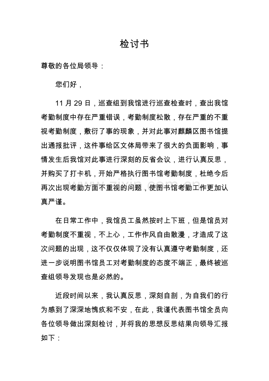 违反考勤制度检讨书.doc_第1页