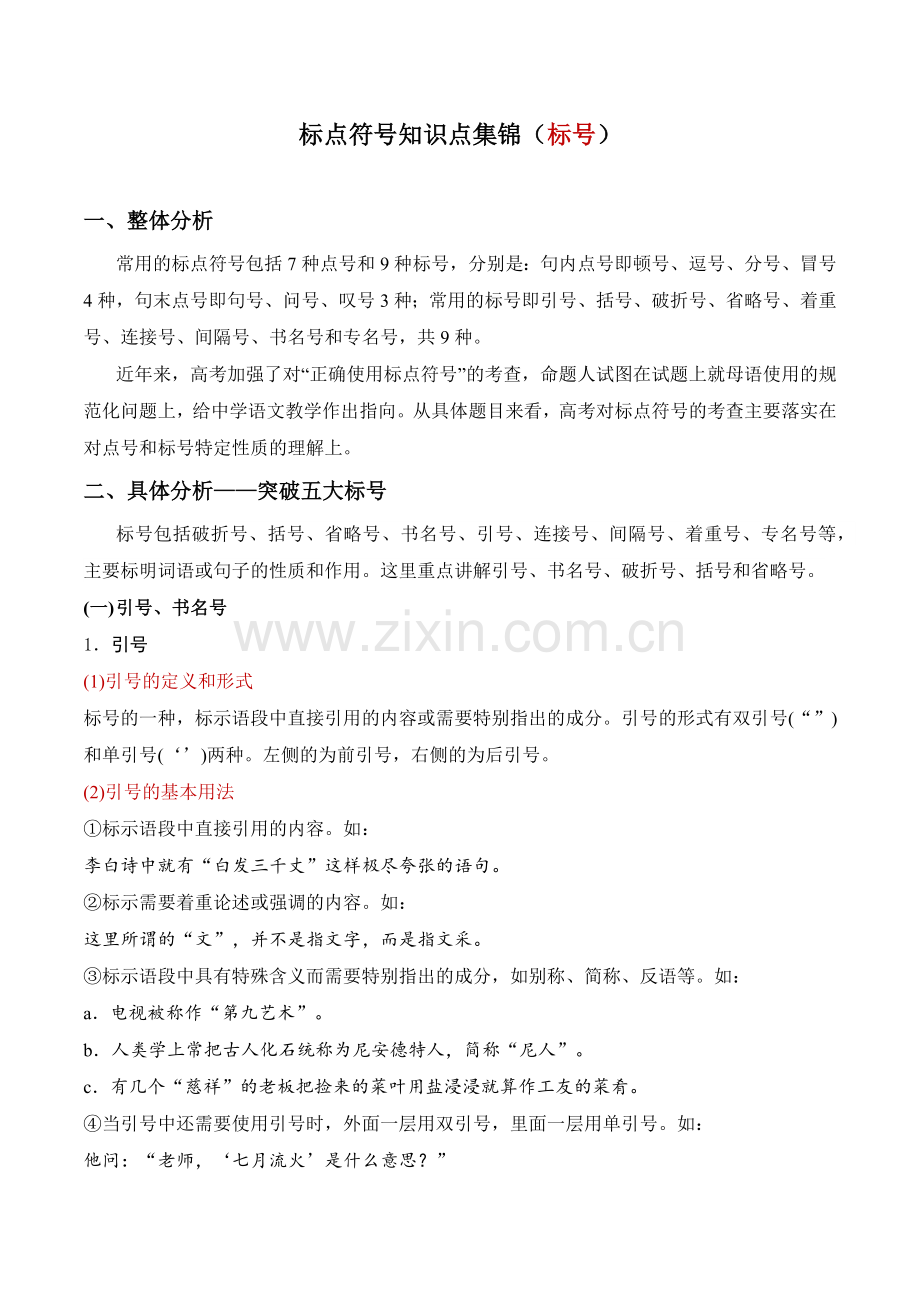 标点符号知识点集锦(标号)-2023年高考语文语言文字运用专项复习集锦.docx_第1页