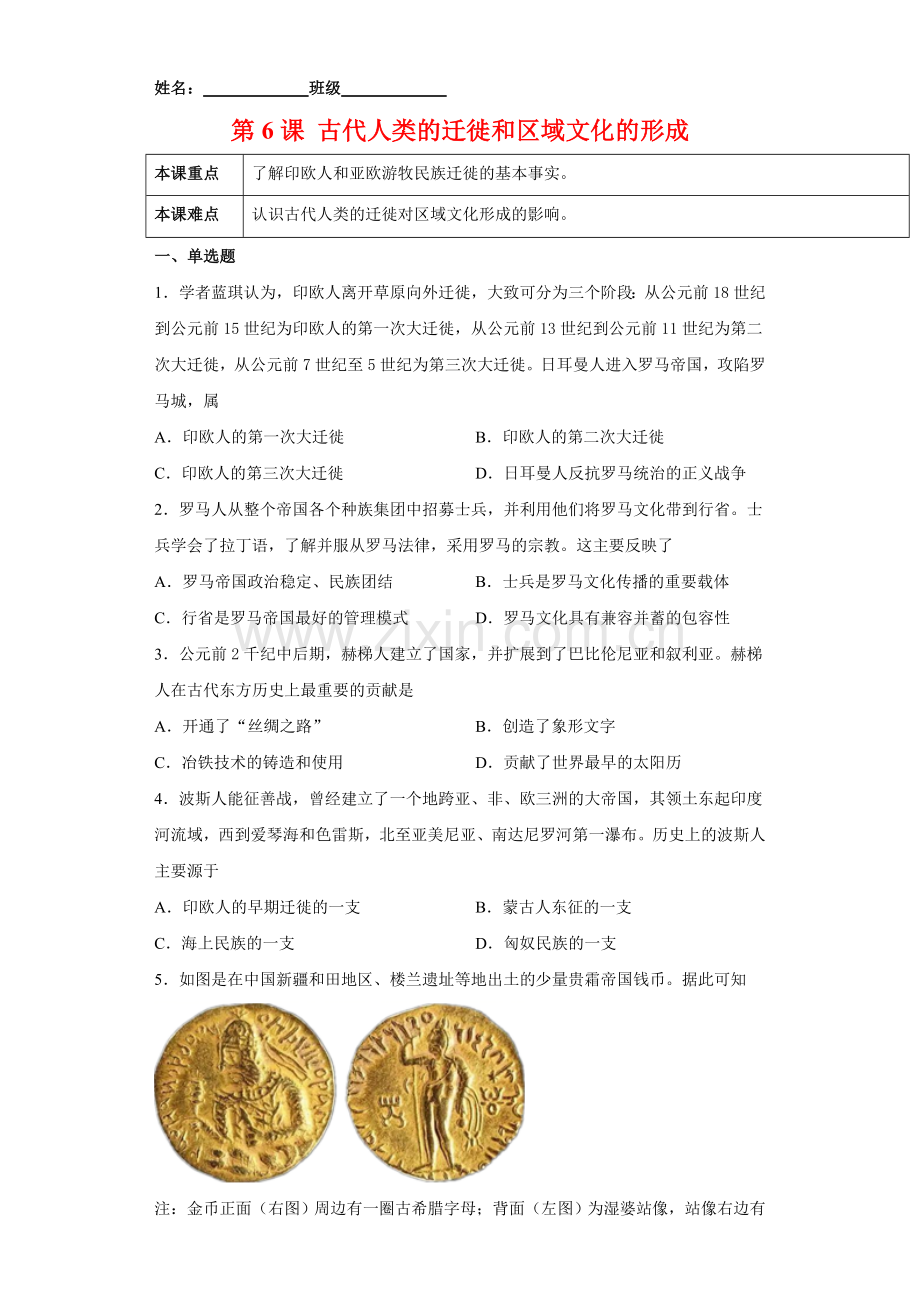 第6课-古代人类的迁徙和区域文化的形成(原卷版).docx_第1页