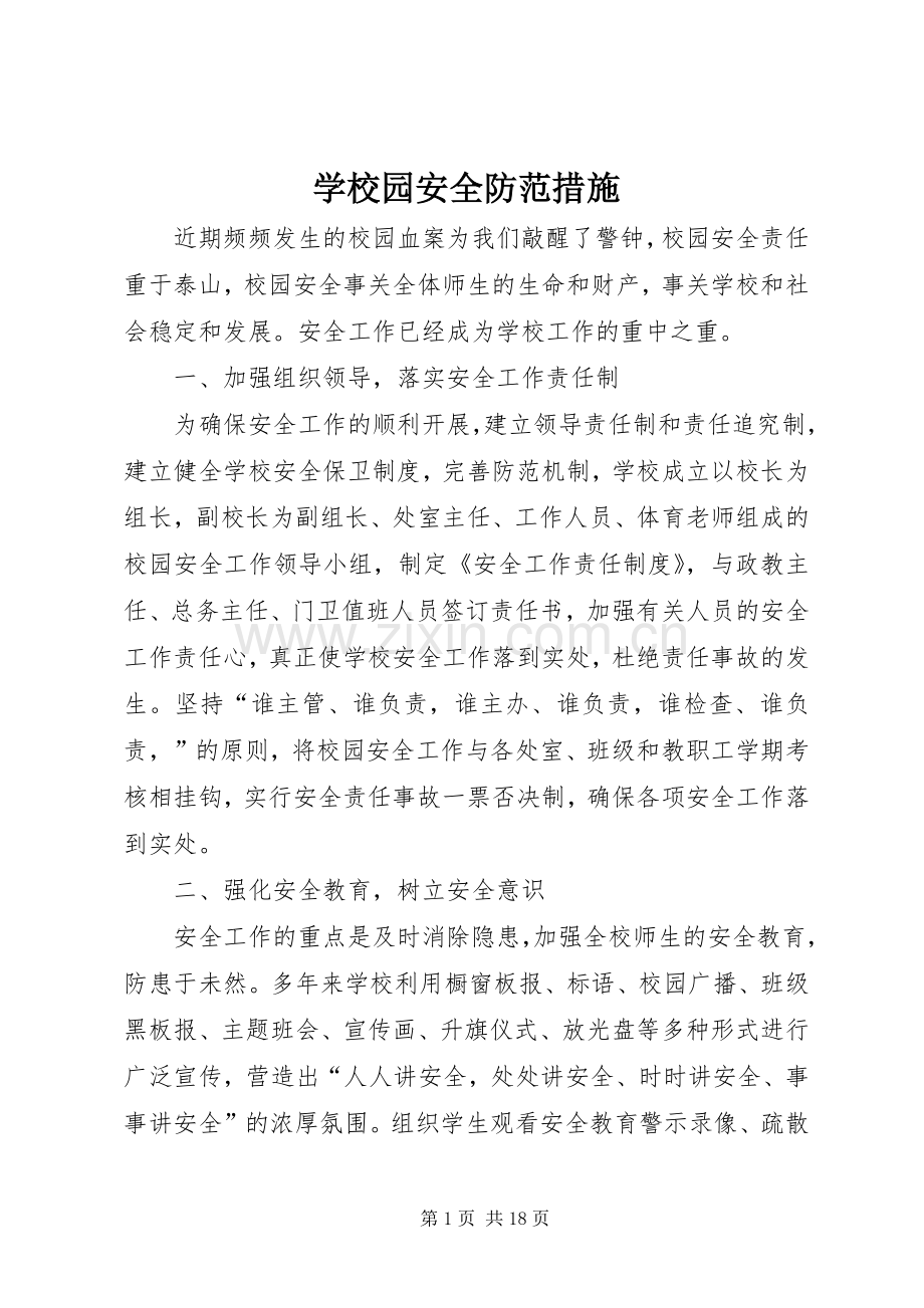 学校园安全防范措施.docx_第1页